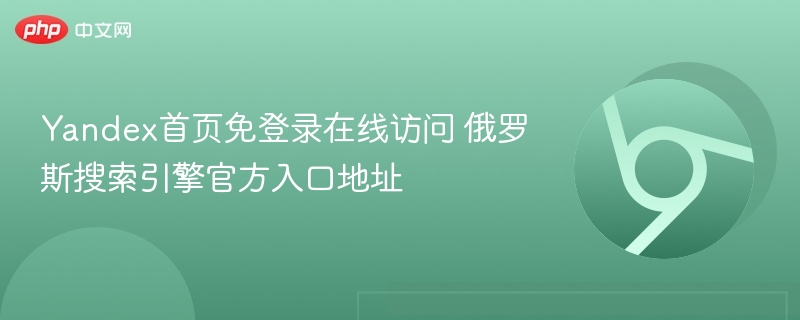 Yandex首页免登录在线访问 俄罗斯搜索引擎官方入口地址  第1张