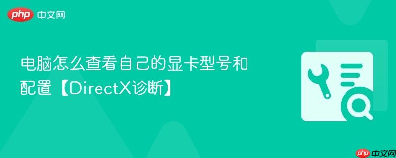 电脑怎么查看自己的显卡型号和配置【DirectX诊断】  第1张