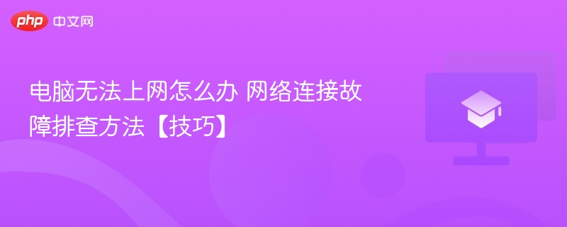 电脑无法上网怎么办 网络连接故障排查方法【技巧】  第1张