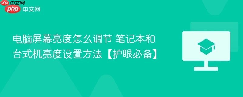 电脑屏幕亮度怎么调节 笔记本和台式机亮度设置方法【护眼必备】  第1张