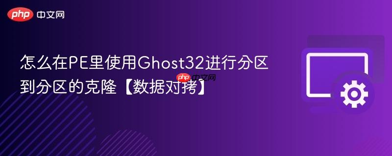 怎么在PE里使用Ghost32进行分区到分区的克隆【数据对拷】 第1张 怎么在PE里使用Ghost32进行分区到分区的克隆【数据对拷】 第1张