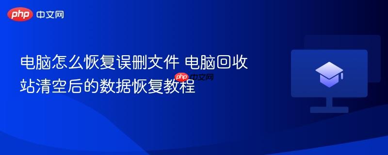 电脑怎么恢复误删文件 电脑回收站清空后的数据恢复教程  第1张