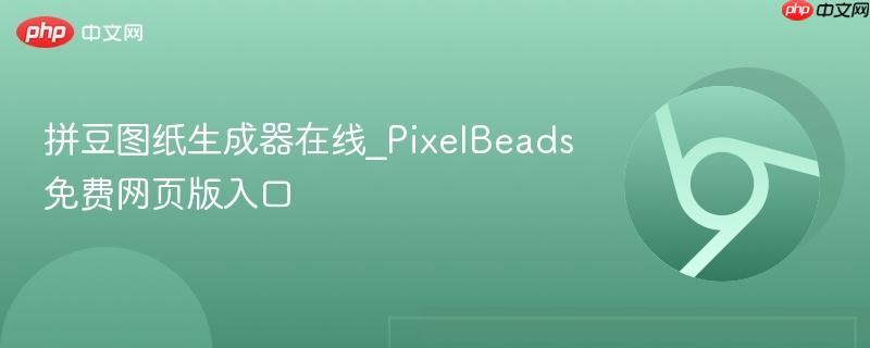 拼豆图纸生成器在线_PixelBeads免费网页版入口  第1张