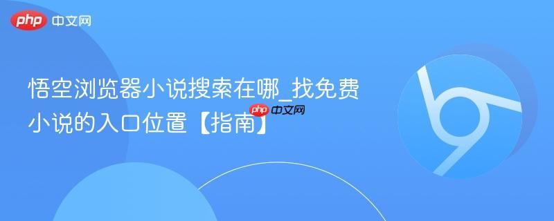 悟空浏览器小说搜索在哪_找免费小说的入口位置【指南】  第1张