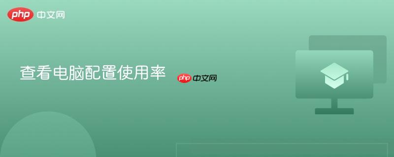 查看电脑配置使用率  第1张