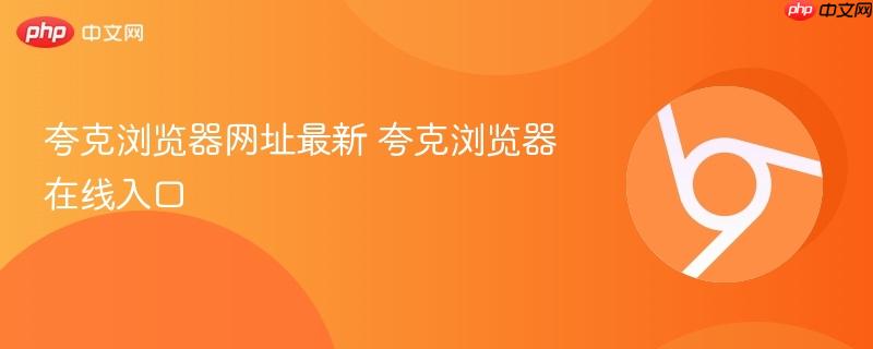 夸克浏览器网址最新 夸克浏览器在线入口  第1张