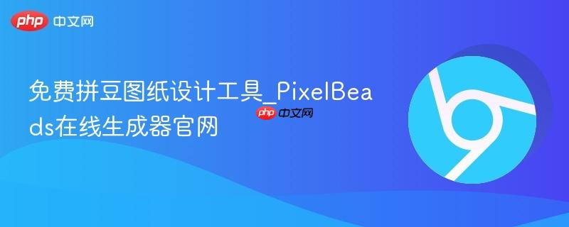 免费拼豆图纸设计工具_PixelBeads在线生成器官网 第1张 免费拼豆图纸设计工具_PixelBeads在线生成器官网 第1张