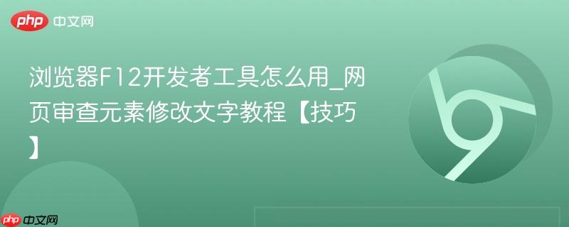 浏览器F12开发者工具怎么用_网页审查元素修改文字教程【技巧】  第1张