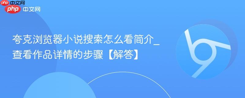 夸克浏览器小说搜索怎么看简介_查看作品详情的步骤【解答】  第1张