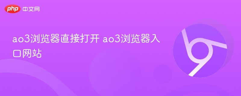 ao3浏览器直接打开 ao3浏览器入口网站  第1张