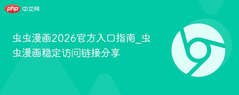 虫虫漫画2026官方入口指南_虫虫漫画稳定访问链接分享 第1张 虫虫漫画2026官方入口指南_虫虫漫画稳定访问链接分享 第1张