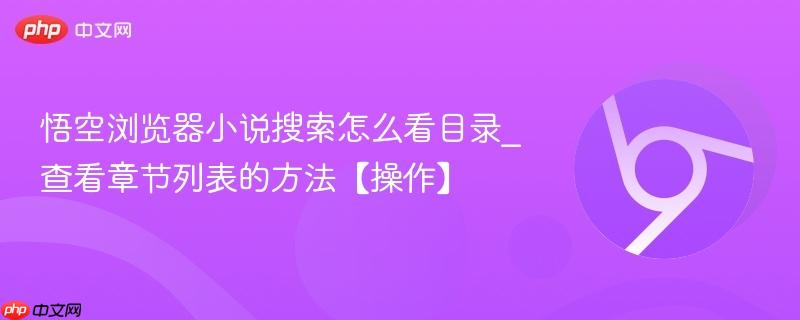 悟空浏览器小说搜索怎么看目录_查看章节列表的方法【操作】