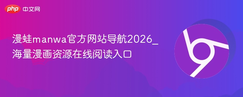 漫蛙manwa官方网站导航2026_海量漫画资源在线阅读入口  第1张