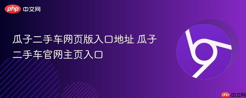 瓜子二手车网页版入口地址 瓜子二手车官网主页入口 第1张 瓜子二手车网页版入口地址 瓜子二手车官网主页入口 第1张