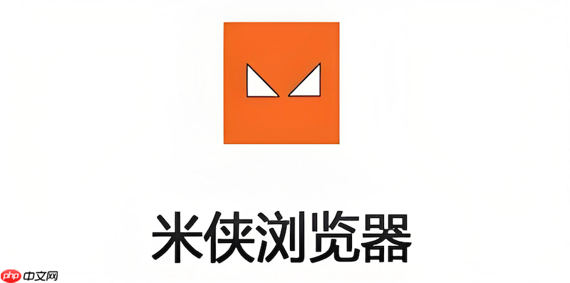 米侠浏览器首页被修改如何恢复 米侠浏览器主页重置方法  第1张