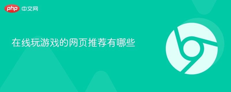 在线玩游戏的网页推荐有哪些