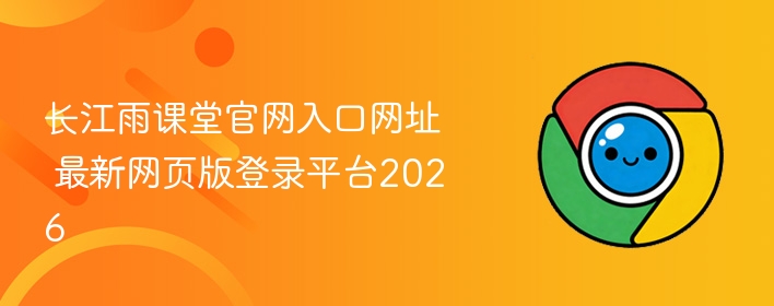 长江雨课堂官网入口网址 最新网页版登录平台2026  第1张