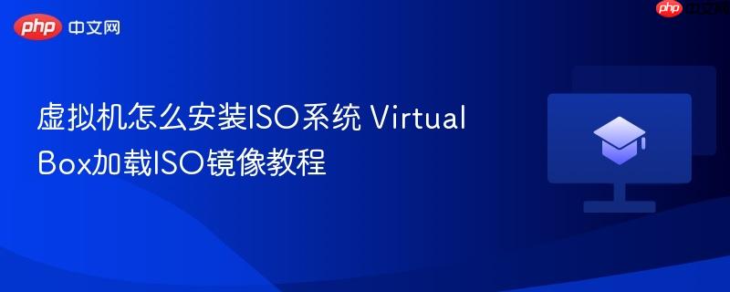虚拟机怎么安装ISO系统 VirtualBox加载ISO镜像教程  第1张
