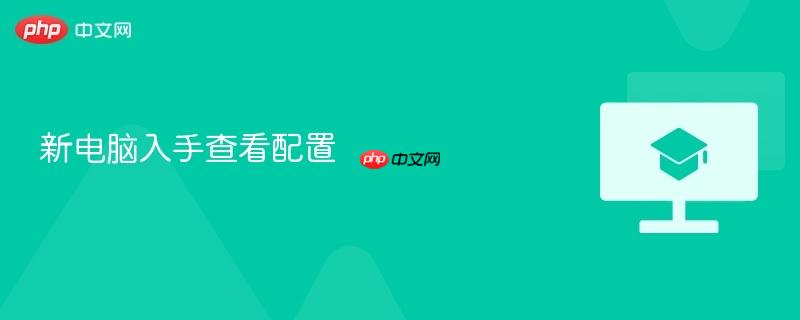 新电脑入手查看配置