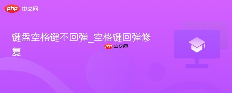 键盘空格键不回弹_空格键回弹修复 第1张 键盘空格键不回弹_空格键回弹修复 第1张