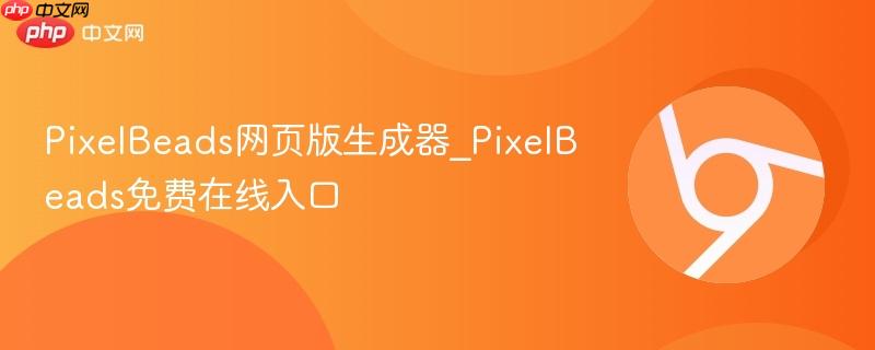 PixelBeads网页版生成器_PixelBeads免费在线入口  第1张