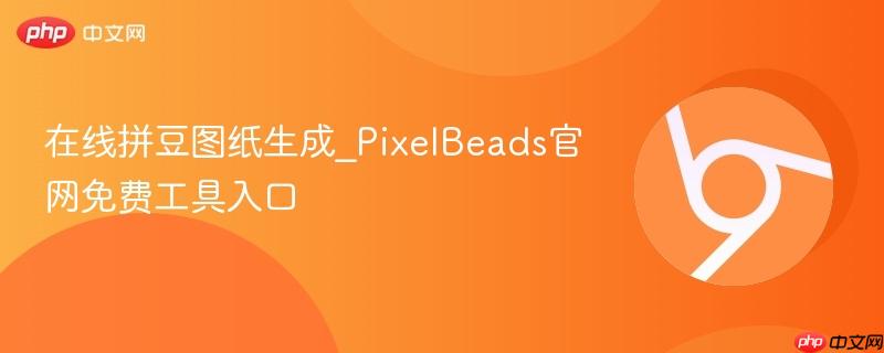 在线拼豆图纸生成_PixelBeads官网免费工具入口 第1张 在线拼豆图纸生成_PixelBeads官网免费工具入口 第1张