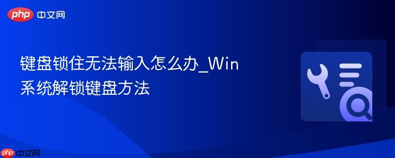 键盘锁住无法输入怎么办_Win系统解锁键盘方法 第1张 键盘锁住无法输入怎么办_Win系统解锁键盘方法 第1张