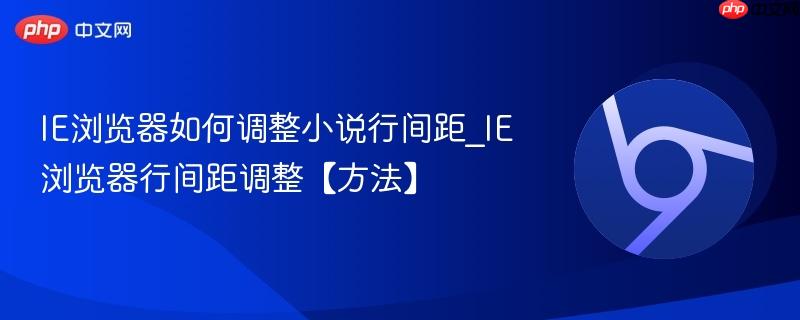 IE浏览器如何调整小说行间距_IE浏览器行间距调整【方法】 第1张 IE浏览器如何调整小说行间距_IE浏览器行间距调整【方法】 第1张