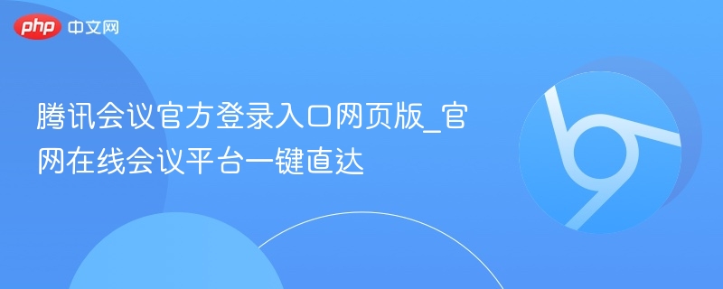 腾讯会议官方登录入口网页版_官网在线会议平台一键直达 第1张 腾讯会议官方登录入口网页版_官网在线会议平台一键直达 第1张