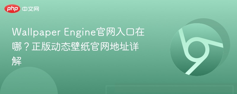 Wallpaper Engine官网入口在哪？正版动态壁纸官网地址详解  第1张