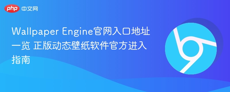 Wallpaper Engine官网入口地址一览 正版动态壁纸软件官方进入指南  第1张