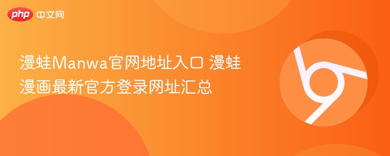 漫蛙Manwa官网地址入口 漫蛙漫画最新官方登录网址汇总 第1张 漫蛙Manwa官网地址入口 漫蛙漫画最新官方登录网址汇总 第1张
