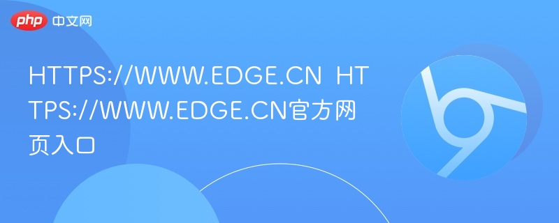 HTTPS://WWW.EDGE.CN  HTTPS://WWW.EDGE.CN官方网页入口