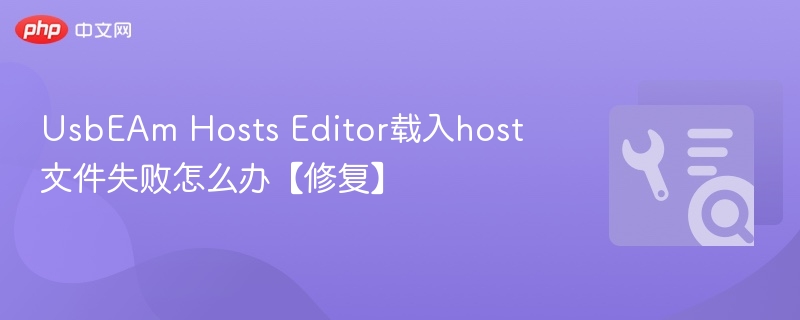 UsbEAm Hosts Editor载入host文件失败怎么办【修复】  第1张