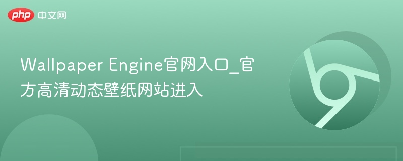 Wallpaper Engine官网入口_官方高清动态壁纸网站进入  第1张