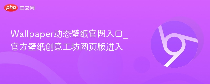 Wallpaper动态壁纸官网入口_官方壁纸创意工坊网页版进入  第1张