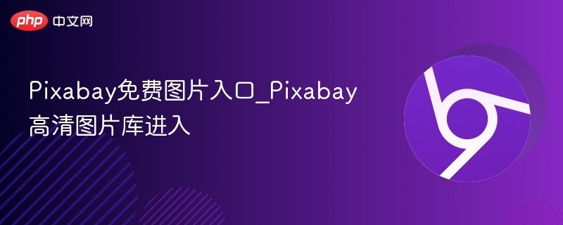 Pixabay免费图片入口_Pixabay高清图片库进入  第1张