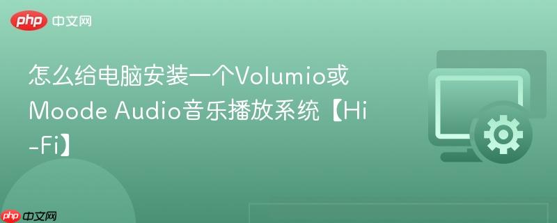 怎么给电脑安装一个Volumio或Moode Audio音乐播放系统【Hi-Fi】  第1张