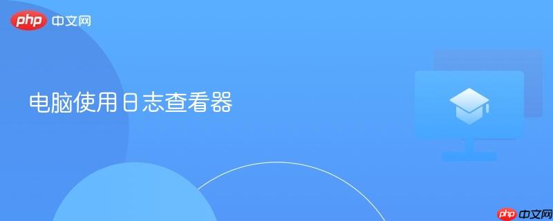 电脑使用日志查看器  第1张