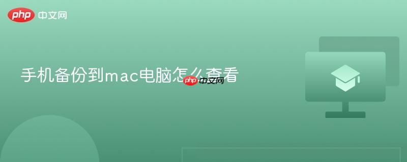 手机备份到mac电脑怎么查看  第1张