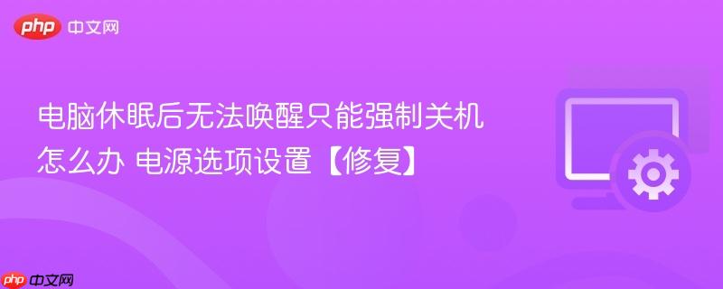 电脑休眠后无法唤醒只能强制关机怎么办 电源选项设置【修复】  第1张