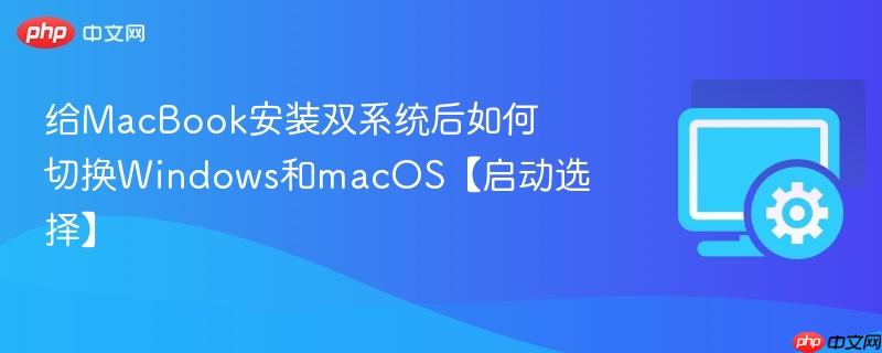 给MacBook安装双系统后如何切换Windows和macOS【启动选择】  第1张