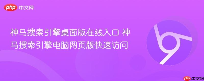 神马搜索引擎桌面版在线入口 神马搜索引擎电脑网页版快速访问  第1张