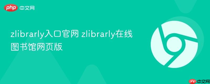 zlibrarly入口官网 zlibrarly在线图书馆网页版  第1张