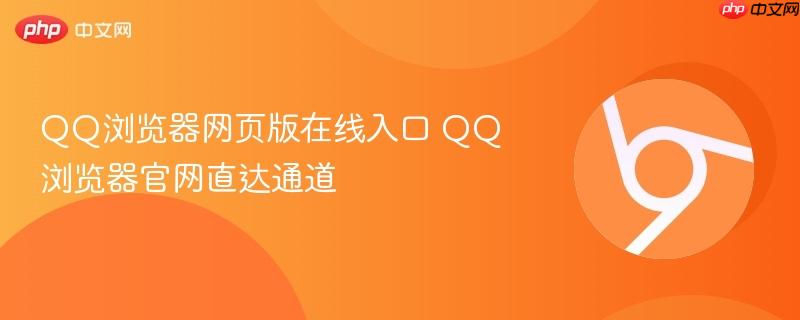 QQ浏览器网页版在线入口 QQ浏览器官网直达通道  第1张