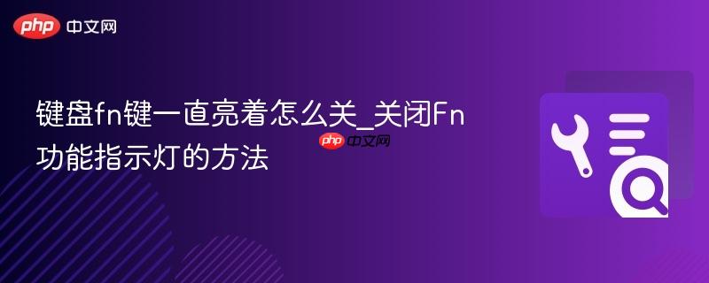 键盘fn键一直亮着怎么关_关闭Fn功能指示灯的方法  第1张
