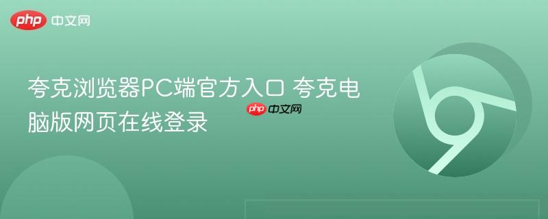 夸克浏览器PC端官方入口 夸克电脑版网页在线登录  第1张