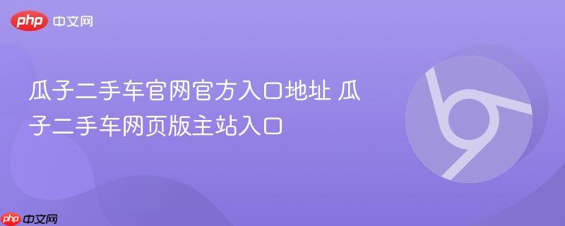 瓜子二手车官网官方入口地址 瓜子二手车网页版主站入口  第1张