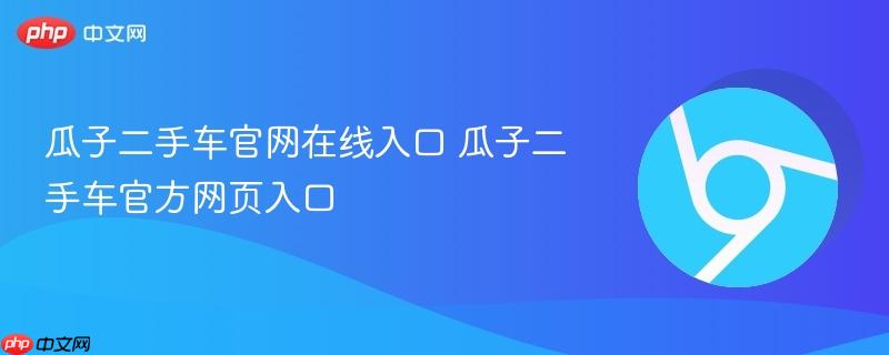 瓜子二手车官网在线入口 瓜子二手车官方网页入口  第1张