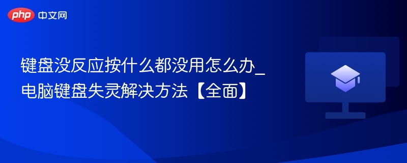 键盘没反应按什么都没用怎么办_电脑键盘失灵解决方法【全面】  第1张